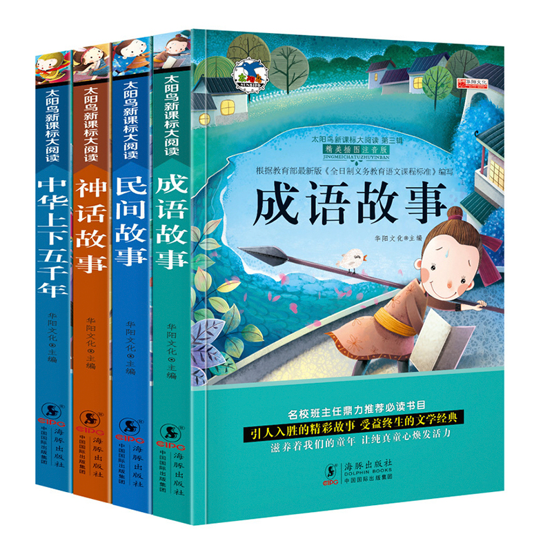 成语故事民间故事神话故事中华上下五千年4册 彩图注音版 经典文学名著 小学生阅读课外书故事书 推荐课外读物