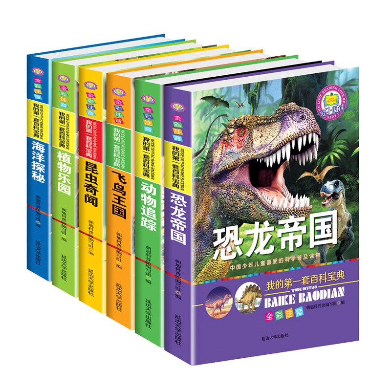 我的第一套百科宝典全6册彩图注音版 7-10岁少年儿童科普读物 恐龙海洋植物动物百科全书