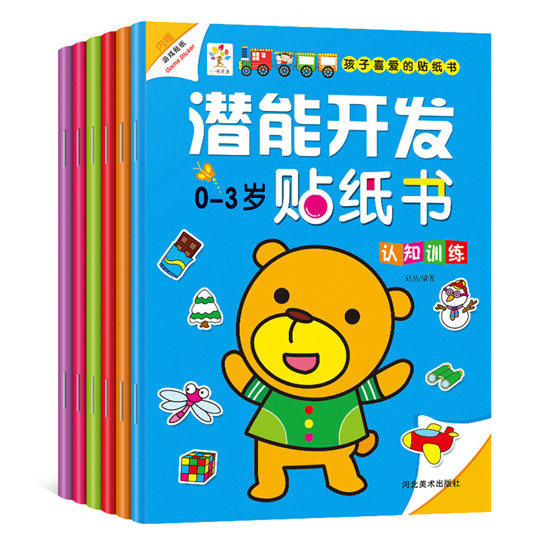 潜能开发贴纸书 0-3岁幼儿数学启蒙潜能开发儿童书籍 宝宝早教益智学数学 儿童手工贴纸书