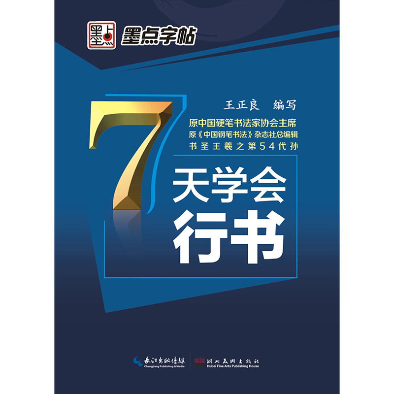 墨点字帖 7天学会行书 王正良编写字教材书写者 高效书法教材范字书写者 墨点学生字帖 高效 书法教材范字书写者