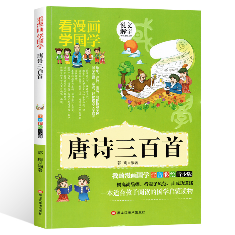 看漫画学国学注音彩绘青少版 唐诗三百首 少儿经典国学启蒙 小学生一二三年级课外书籍 6- 12岁儿童文学故事书