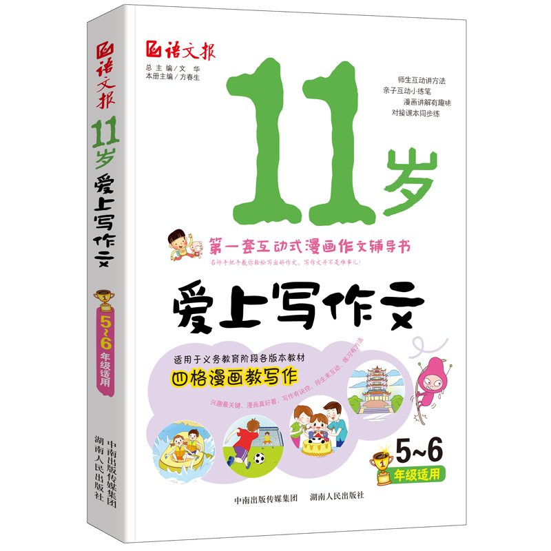 11岁爱上写作文(5-6年级适用)语文报彩图版 小学生写作文5-6年级 漫画作文辅导书黄冈作文 金奖满分考试作文小学生教