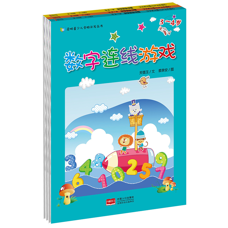 全3册数字连线游戏 宝宝连线书益智游戏 幼儿数字点对点连线画 全脑开发趣味智力开发专注力 儿童书籍