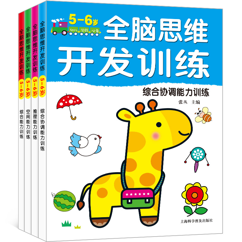 幼儿全脑数学思维开发训练5-6岁全套4册 找不同走迷宫 3-6岁宝宝专注力培养早教书 儿童智力开发益智亲子互动游戏书籍