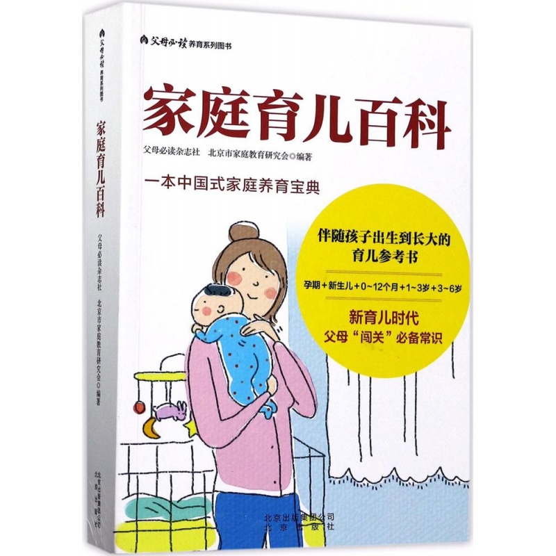家庭育儿百科 一本中国式家庭养育宝典 新手爸妈育儿常识枕边书 从儿到6岁儿童育儿理念 教育孩子的书籍 儿童心理营养教
