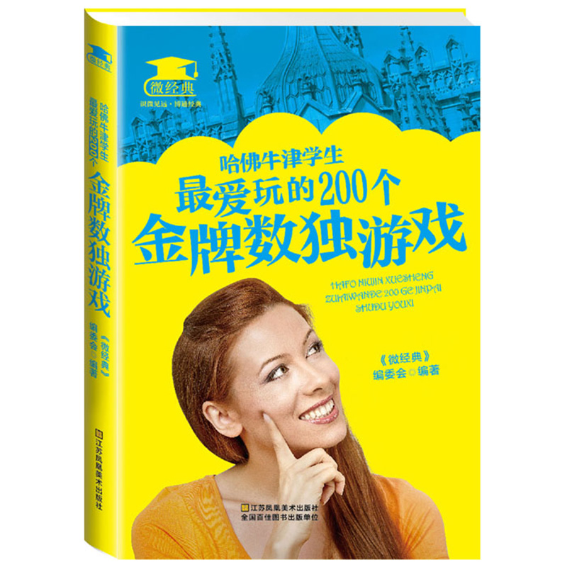 《微经典:哈佛牛津学生爱玩的200个数独游戏》锻炼人们的逻辑思维能力 推理判断能力 观察能力