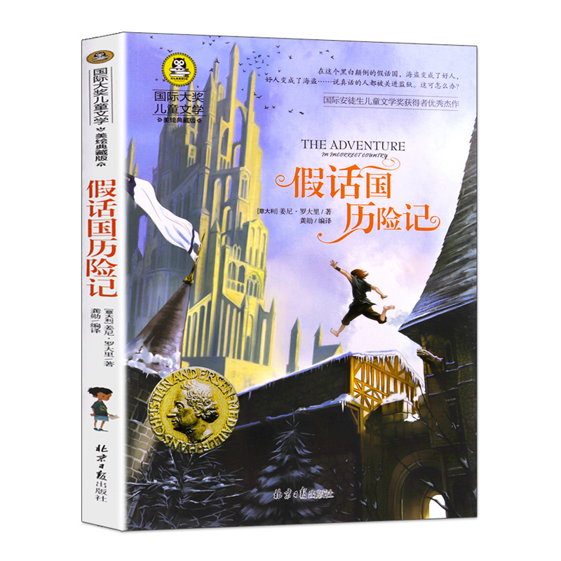 国际大奖儿童文学小说 假话国历险记 正版励志故事书6-7-9-10-12-15岁小学生课外阅读书籍儿童读物二三四五六年级