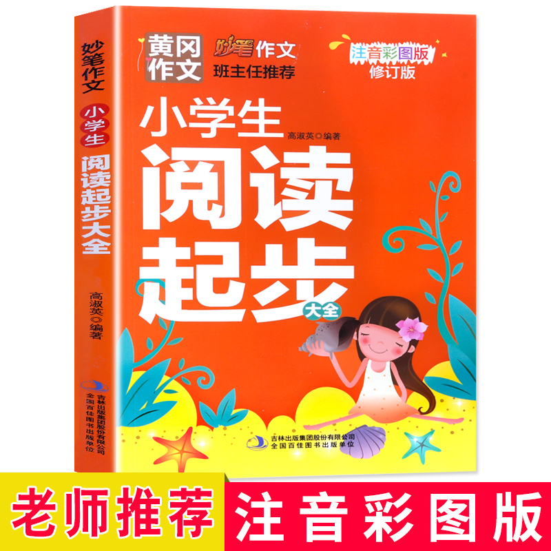 黄冈作文小学生阅读起步大全 注音彩图版 123年级小学生阅读起步于提高作文训练 三四五六年级大全辅导阅读修订版 小学班主