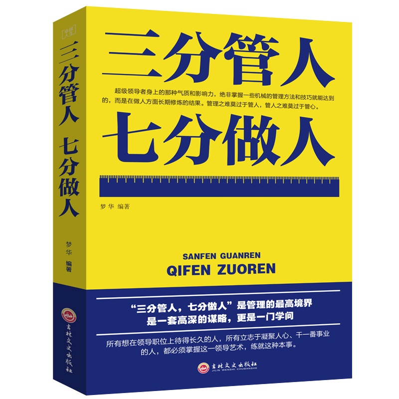 正版 三分管人七分做人 企业管理经营管理书籍 管理员工团队管理书籍 餐饮管理书籍营销管理学 管理类书籍