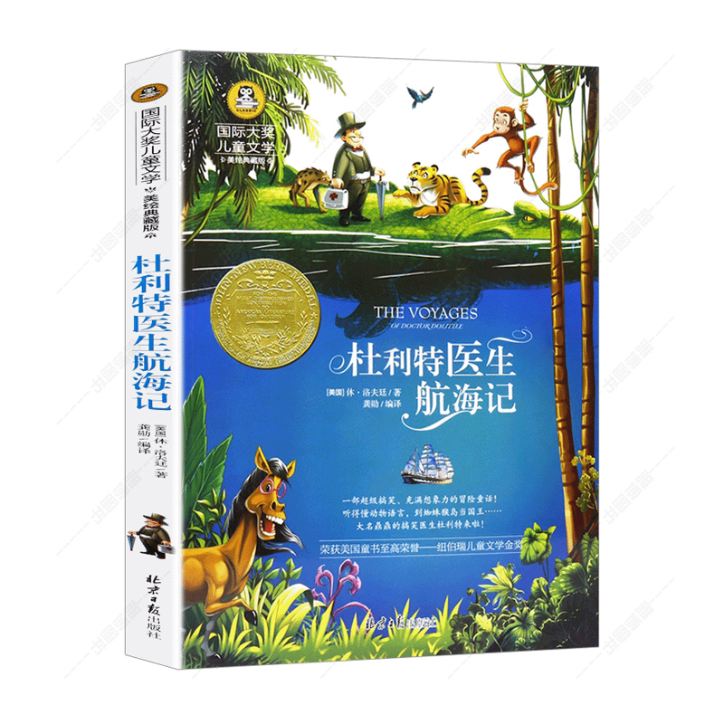 国际大奖儿童文学小说 杜利特医生航海记正版励志故事书6-7-9-10-12-15岁小学生课外阅读书籍儿童读物二三四五六年