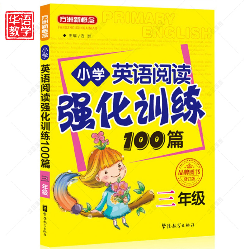 方洲新概念 小学英语阅读强化训练100篇 三年级辅导教辅资料 阅读理解短文阅读练习同步书