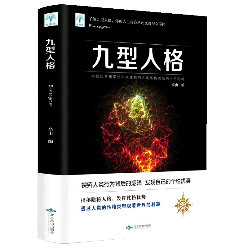 九型人格性格分析心理学书心理学人际关系相处心理学与生活百科全书大全关于人际交往与人说话的书正版