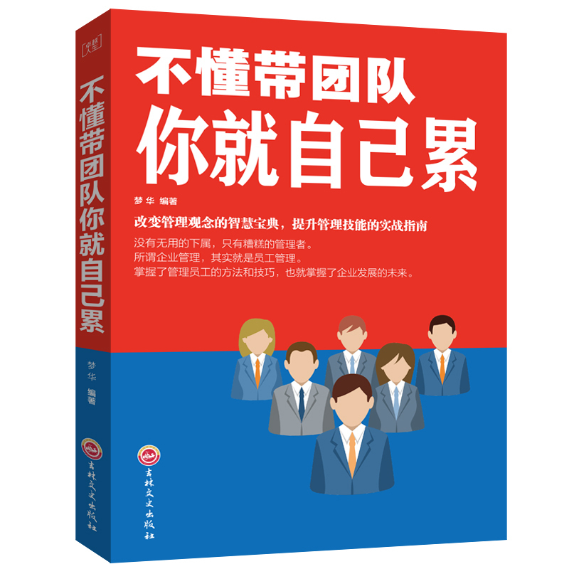 不懂带团队你就自己累 企业管理团队建设书籍 改变管理观念的智慧宝典 提升管理技能的实践指南 企业团队管理狼性团队