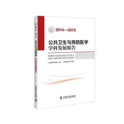 公共卫生与预防医学学科发展报告(2014—2015)