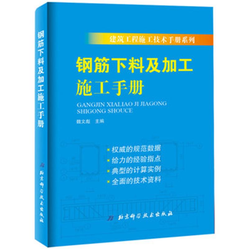 钢筋下料及加工施工手册