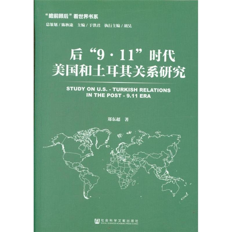 后9.11时代美国和土耳其关系研究