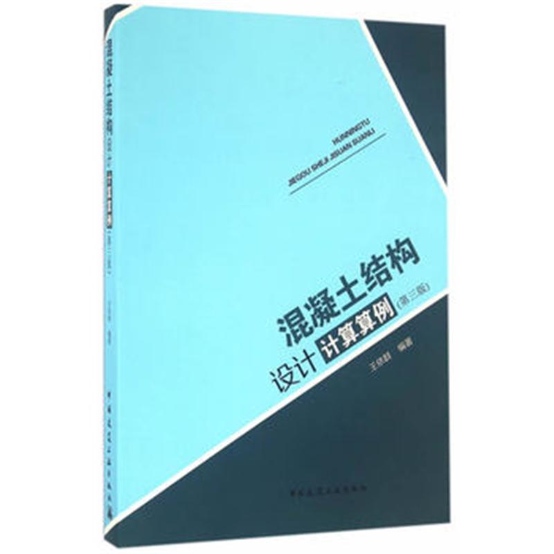 混凝土结构设计计算算例-(第三版)