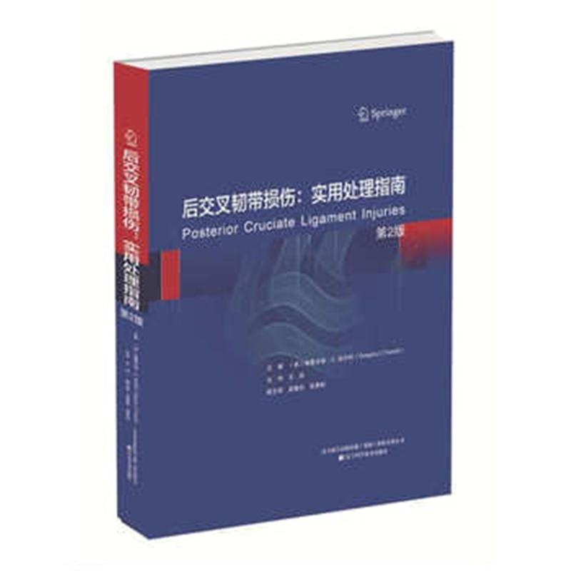 后交叉韧带损伤-实用处理指南