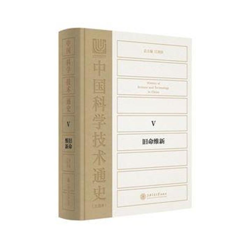 旧命维新-中国科学技术通史(五卷本)-V