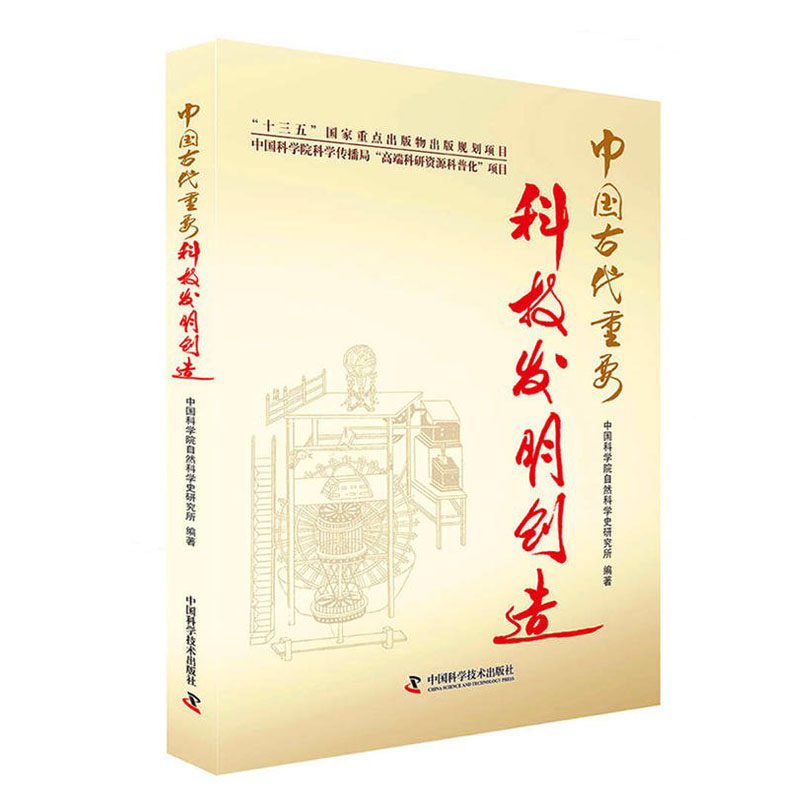 中国古代重要科技发明创造（2016年中国好书）