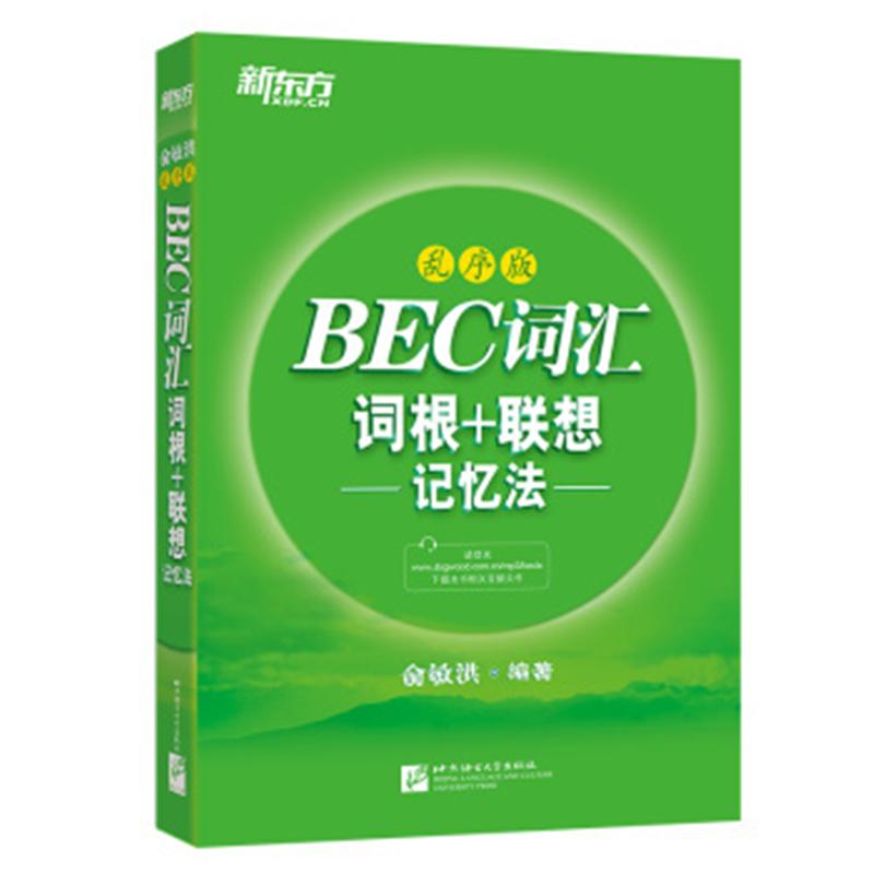 BEC词汇词根+联想记忆法-乱序版