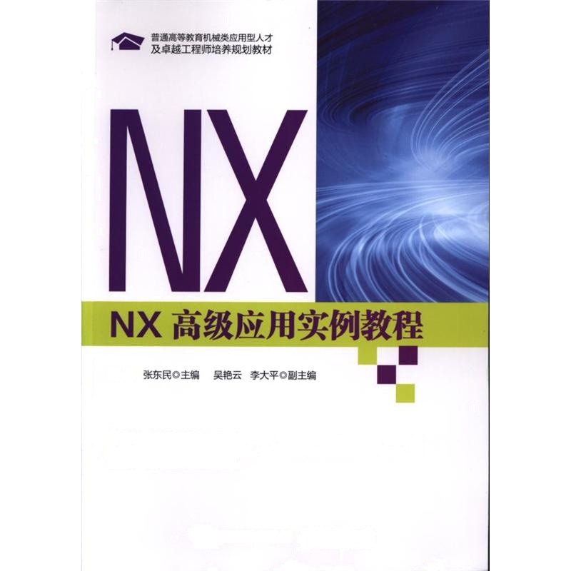 NX高级应用实例教程 