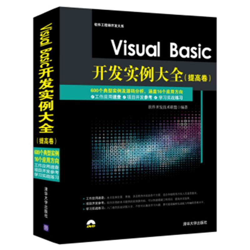 提高卷-Visual Basic开发实例大全-(附光盘1张)