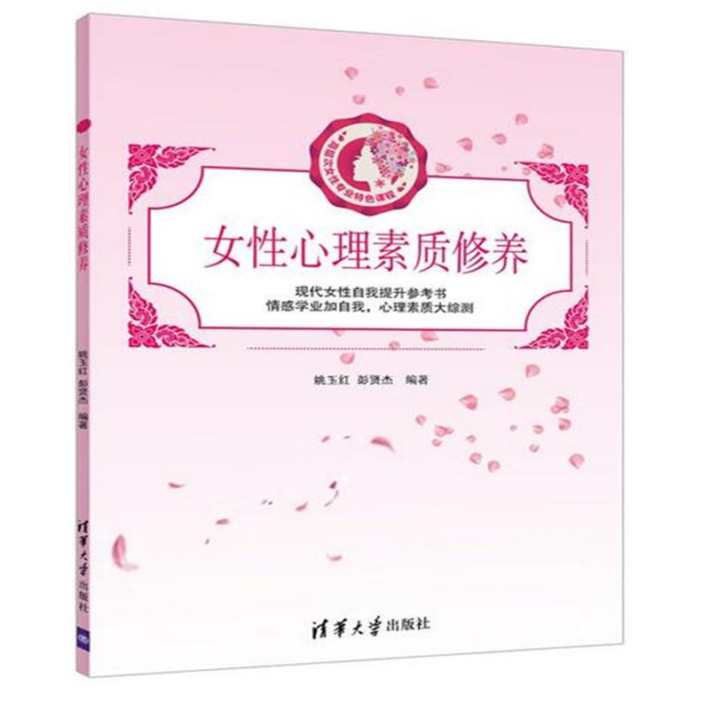 女性心理素质修养