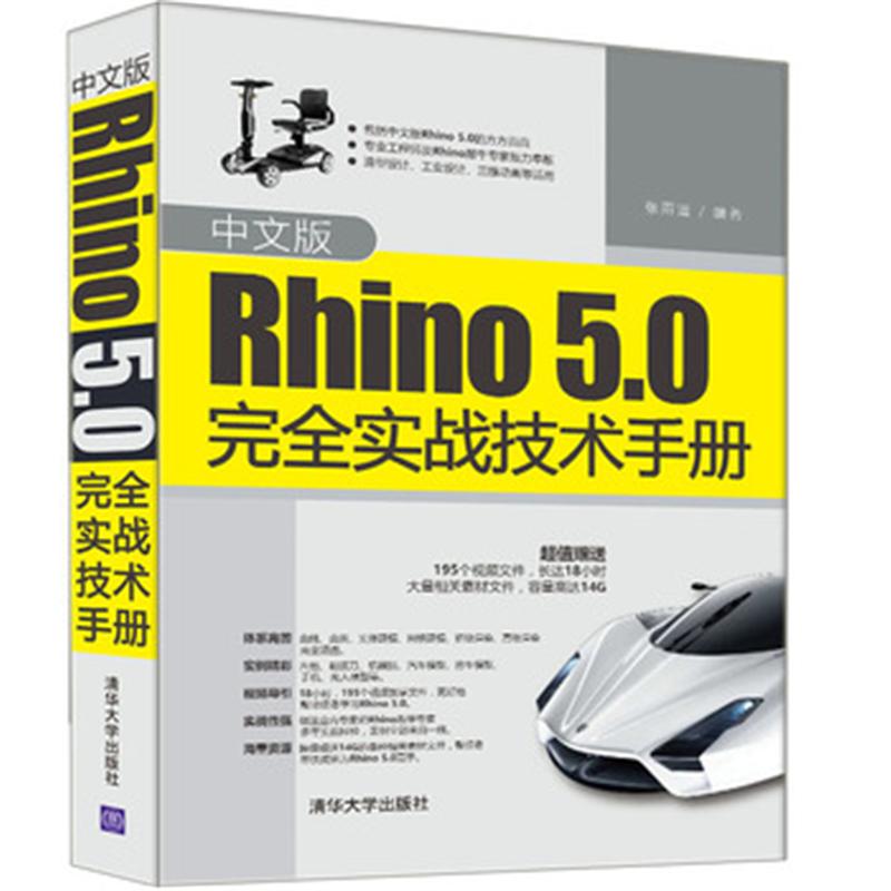 Rhino 5.0完全实战技术手册-中文版