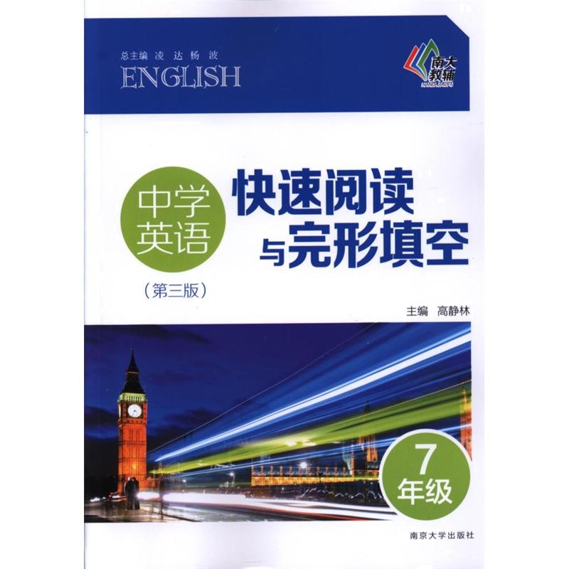 7年级-中学英语快速阅读与完形填空-(第三版)