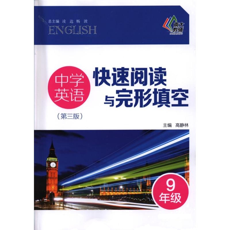 9年级-中学英语快速阅读与完形填空-(第三版)