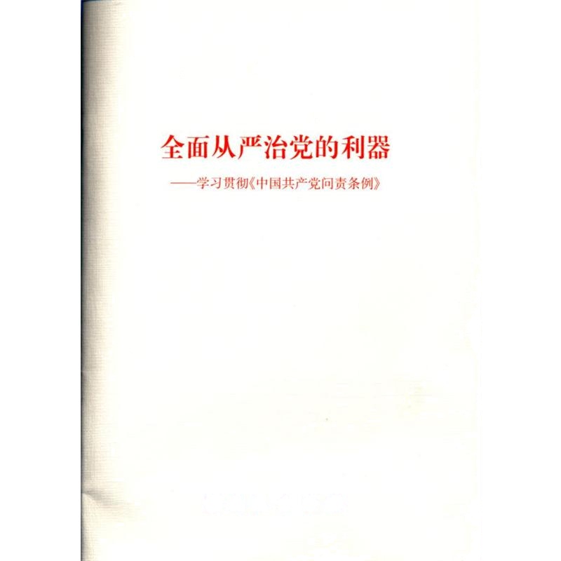 全面从严治党的利器-学习贯彻<<中国共产党问责条例>>