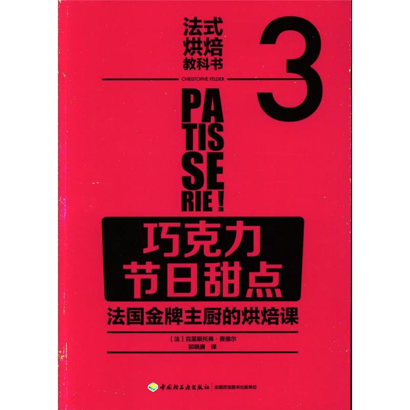 巧克力-节日甜点-法国金牌主厨的烘焙课-法式烘焙教科书-3