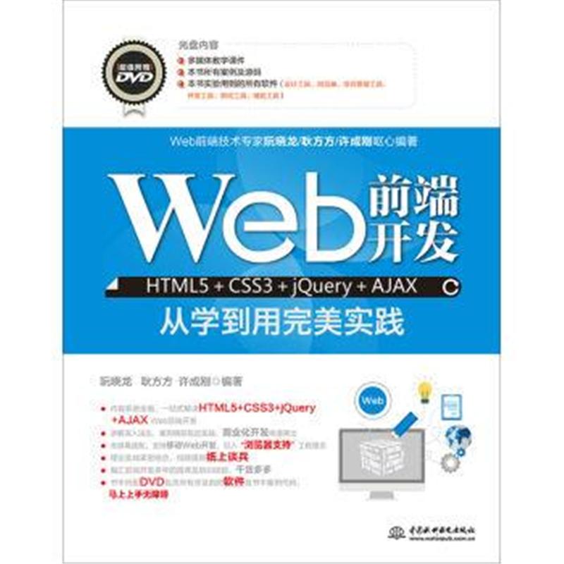 Web前端开发HTML5+CSS3+jQuery+AJAX从学到用完美实践-(赠1DVD)