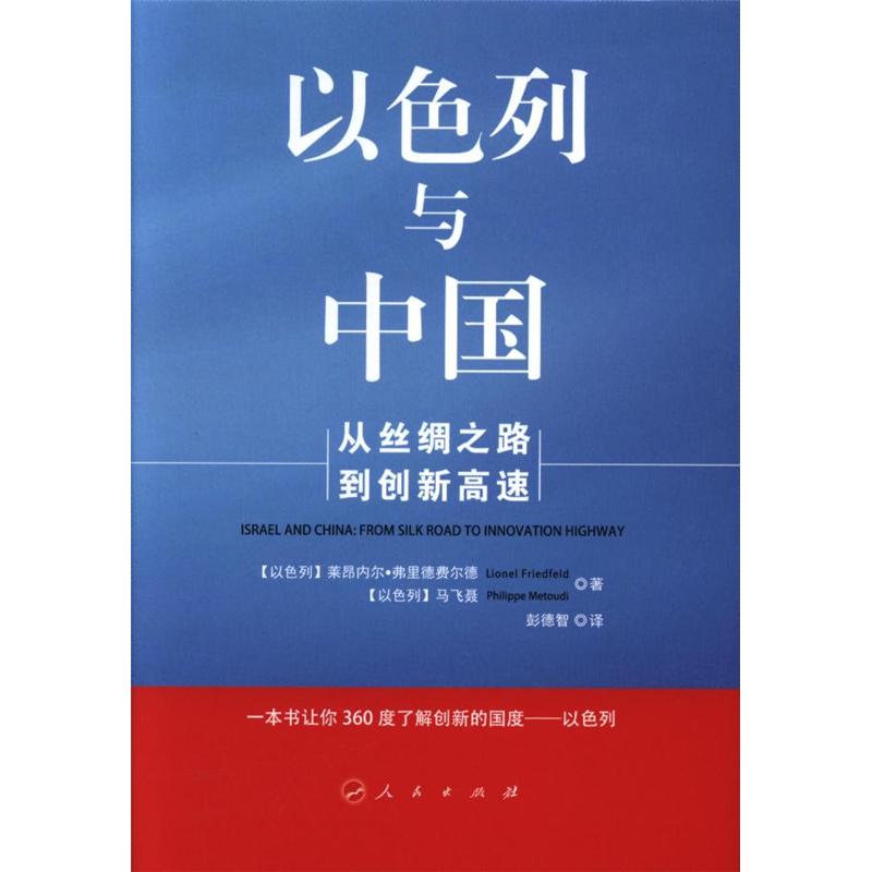 以色列与中国-从丝绸之路到创新高速