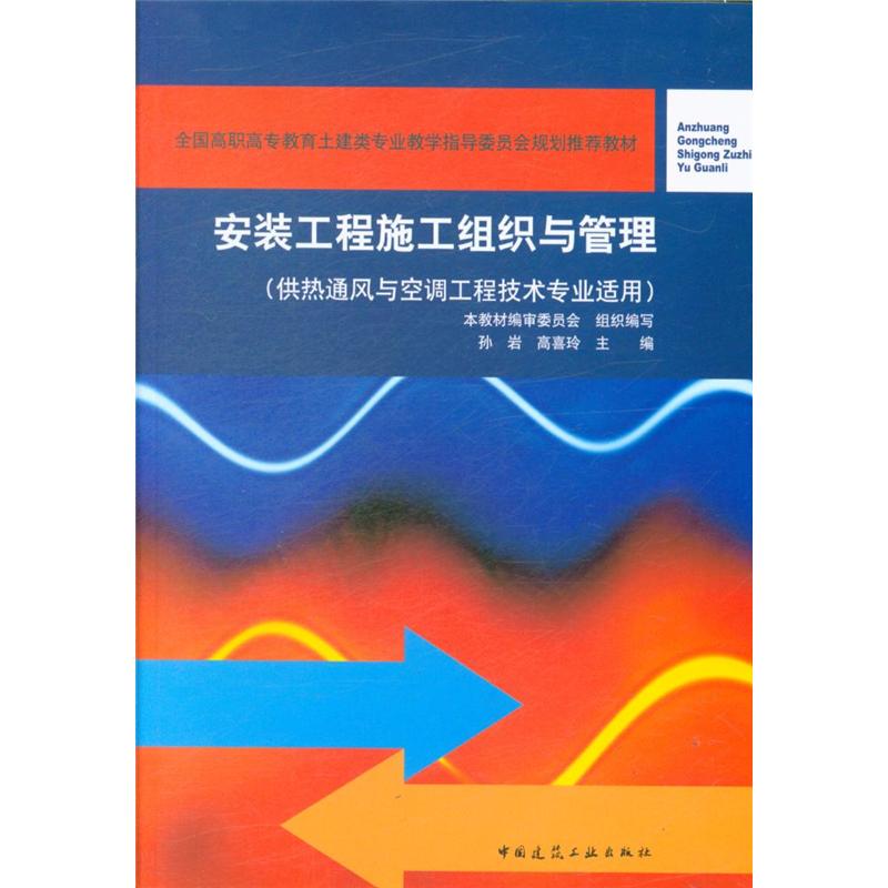 安装工程施工组织与管理-(供热通风与空调工程技术专业适用)-(附网络下载)