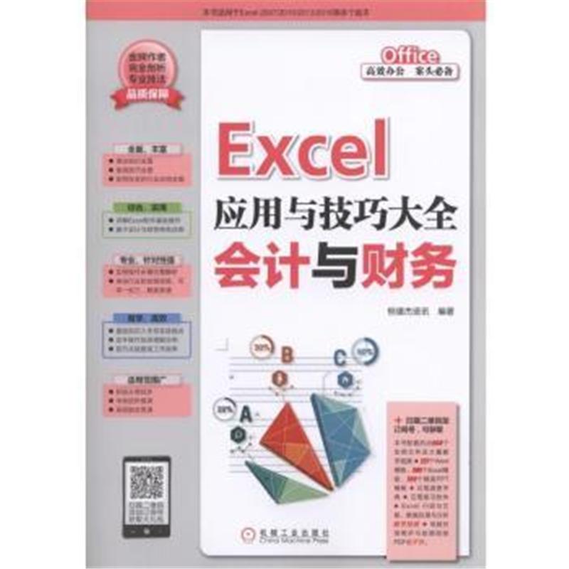 Excel应用与技巧大全-会计与财务