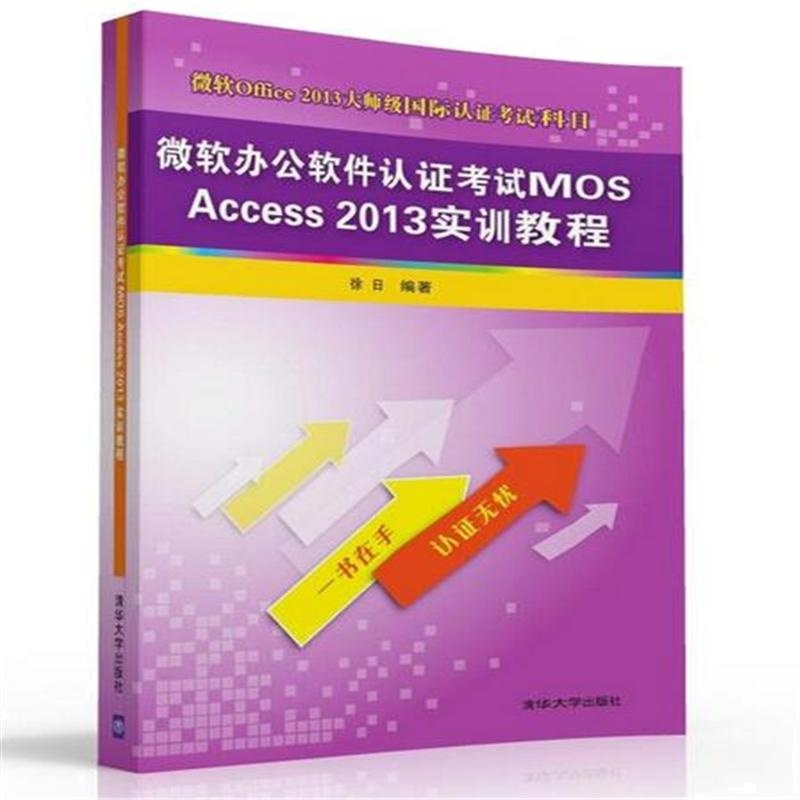 微软办公软件认证考试MOS Access 2013实训教程