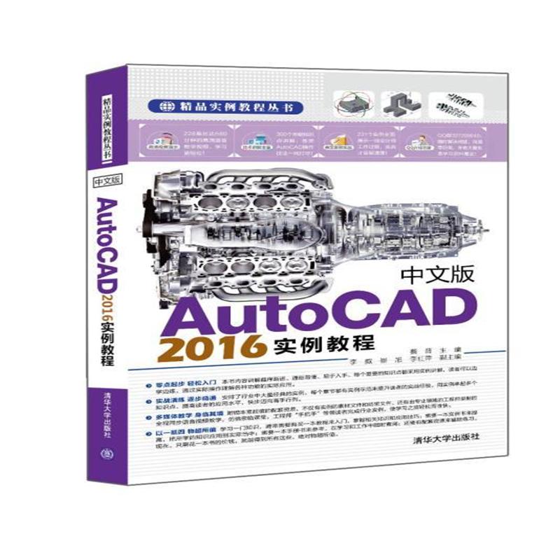 中文版AutoCAD2016实例教程