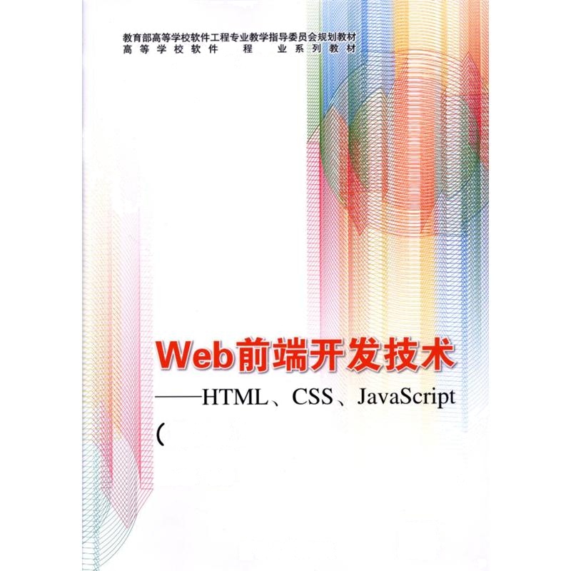 Web前端开发技术-HTML.CSS.JavaScript-(第2版)