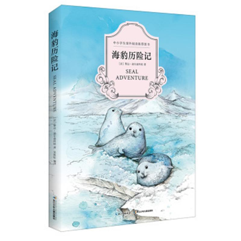 海豹历险记