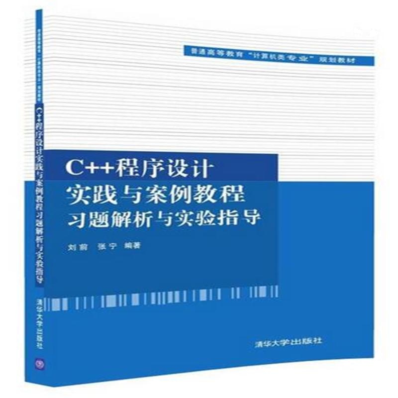 C++程序设计实践与案例教程习题解析与实验指导