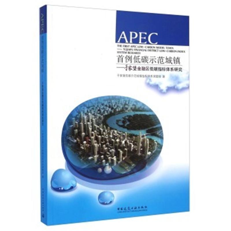 APEC首例低碳示范城镇-于家堡金融区低碳指标体系研究