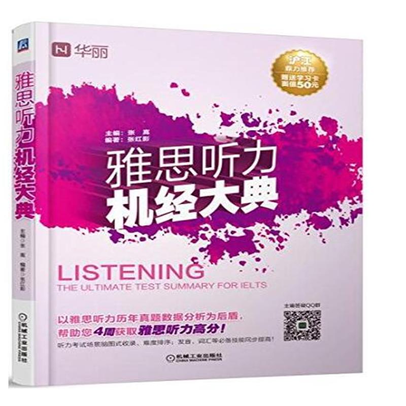 雅思听力机经大典-赠送学习卡面值50元