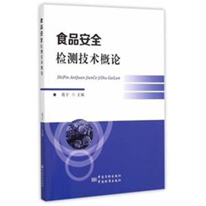 食品安全检测技术概论