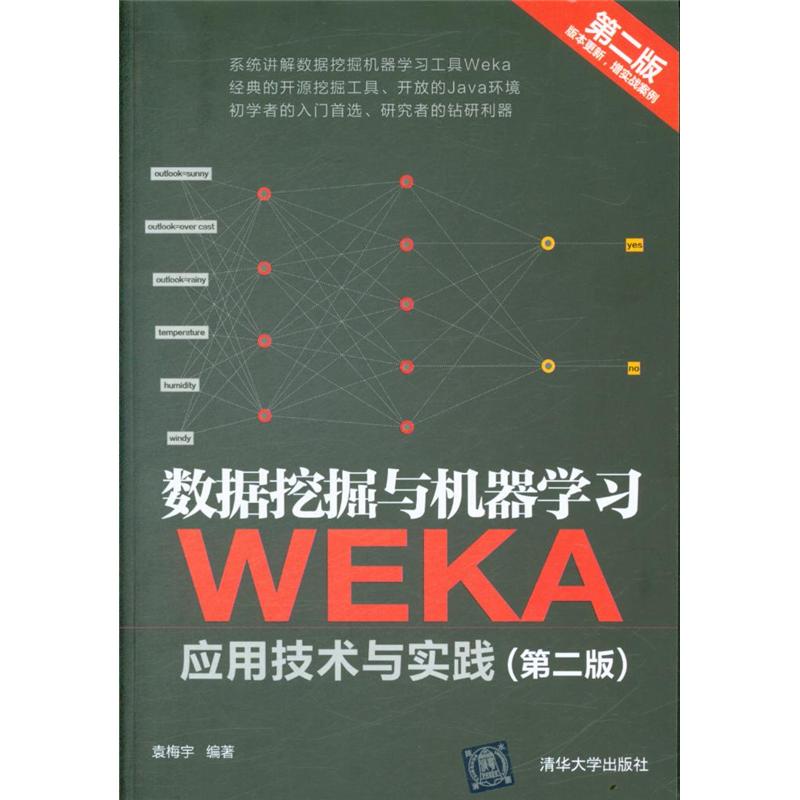 数控挖掘与机器学习-WEKA应用技术与实践-(第二版)