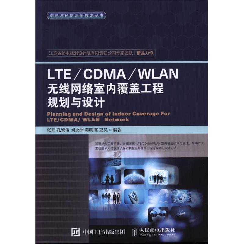 LTE/CDMA/WLAN无线网络室内覆盖工程规划与设计