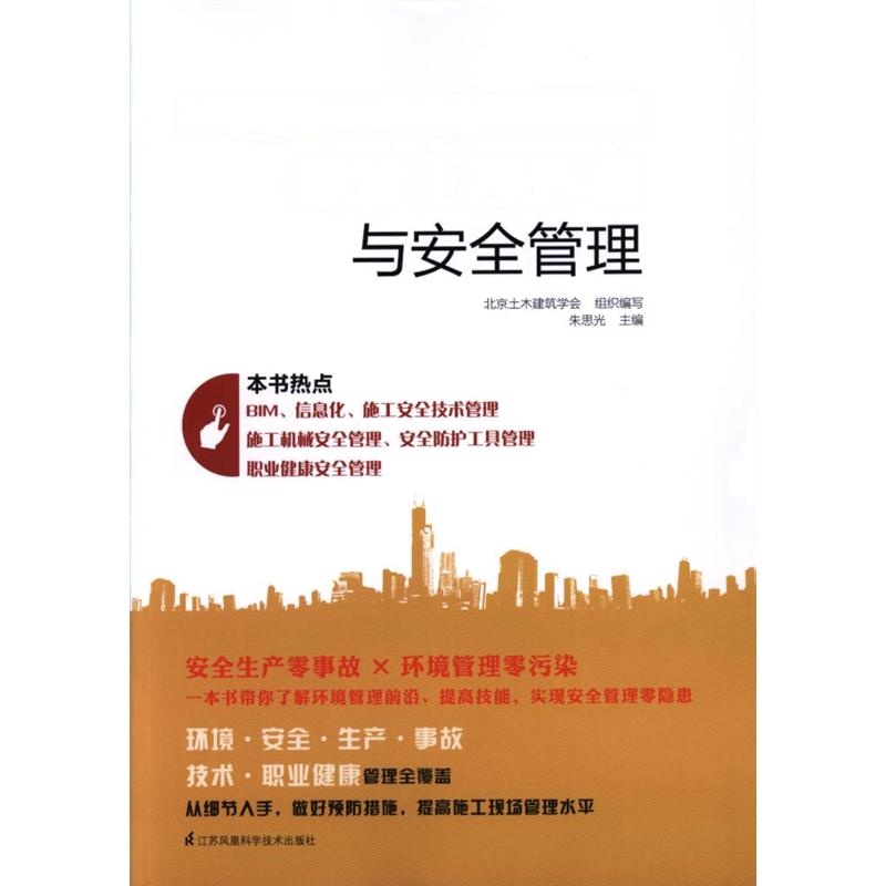建设工程环境与安全管理