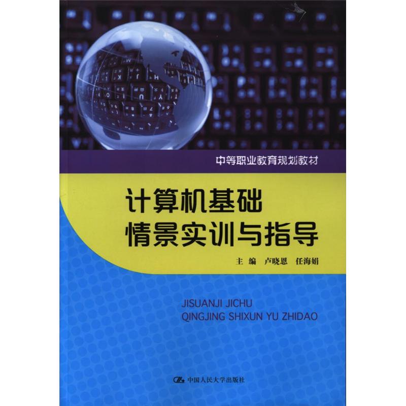 计算机基础情景实训与指导