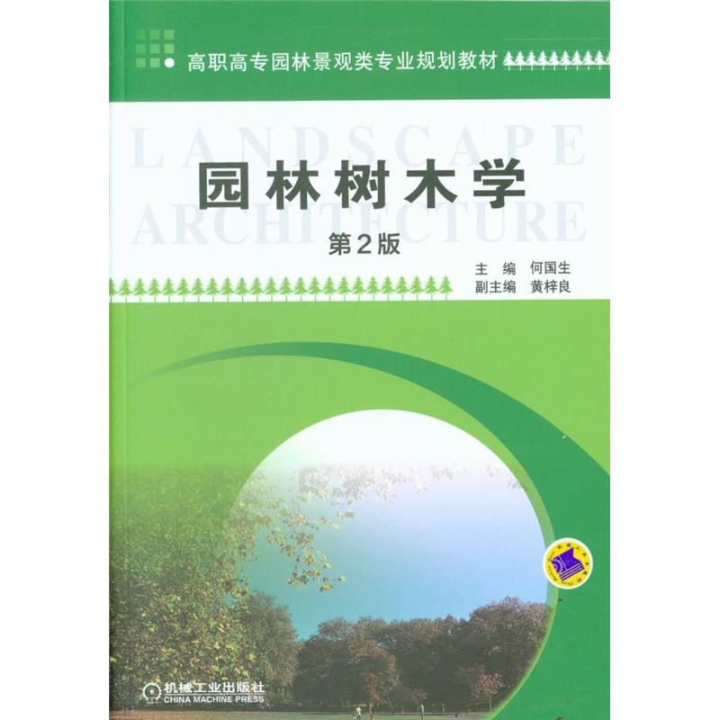 园林树木学-第2版